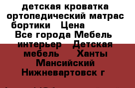 детская кроватка ортопедический матрас бортики › Цена ­ 4 500 - Все города Мебель, интерьер » Детская мебель   . Ханты-Мансийский,Нижневартовск г.